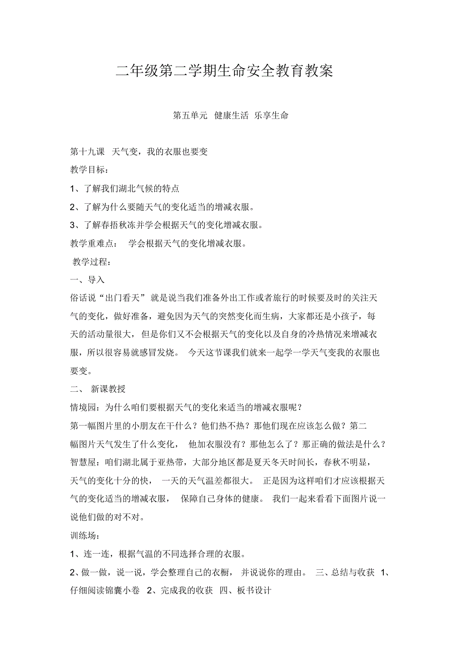 二年级下册安全教育教案-生命安全教育教案通用版_第1页