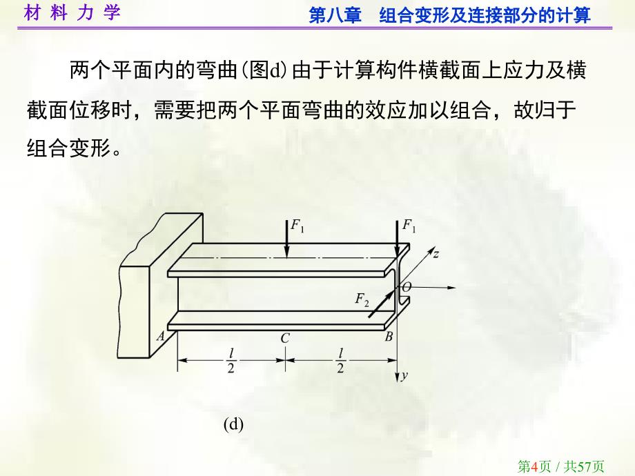 材料力学第八章组合变形的计算课件_第4页