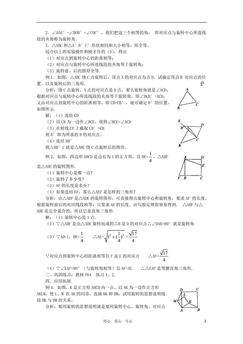 云南省曲靖市麒麟区九年级数学上册 23.1《图形的旋转》教案（2） 新人教版_第2页