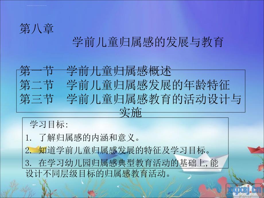 学前儿童社会教育与活动指导第八章 学前儿童归属感的发展与教育课件_第1页