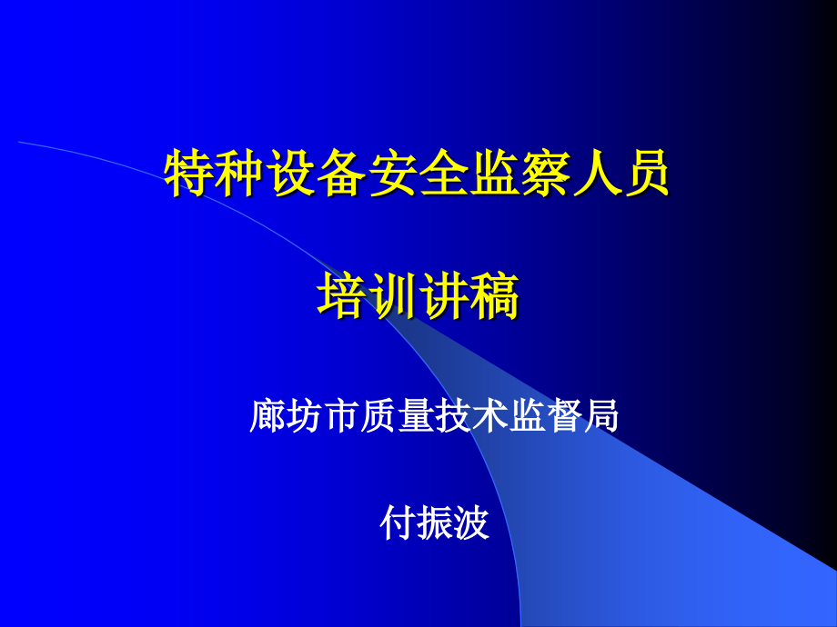 特种设备安全监察人员培训课件_第1页