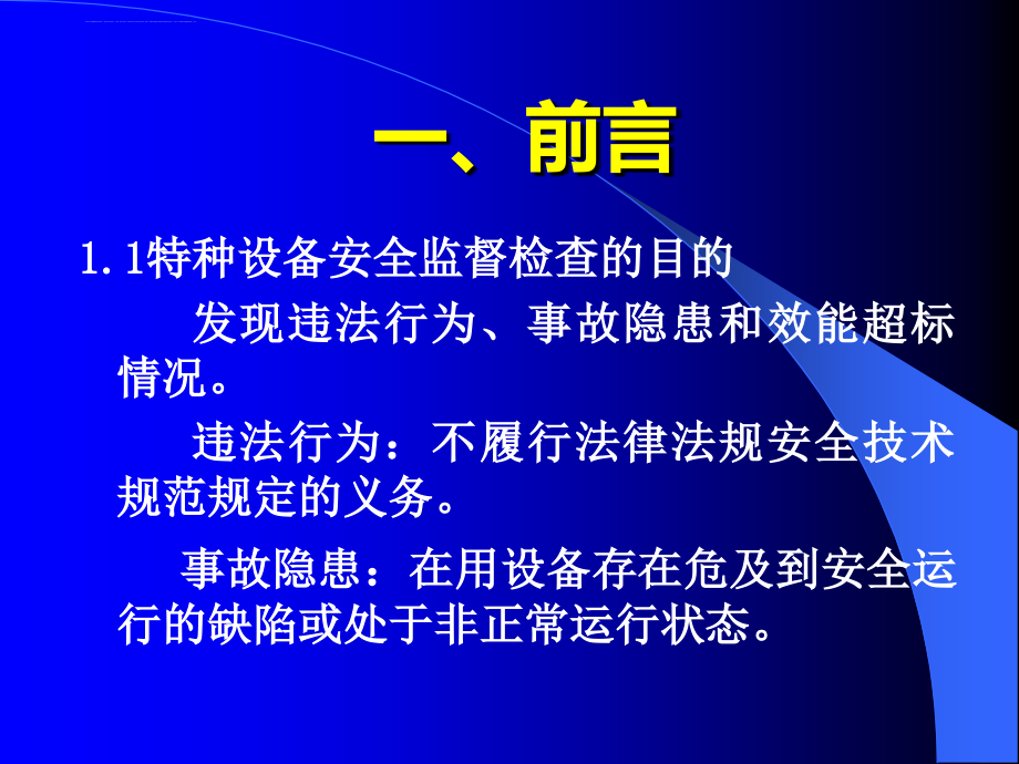 特种设备安全监察人员培训课件_第3页