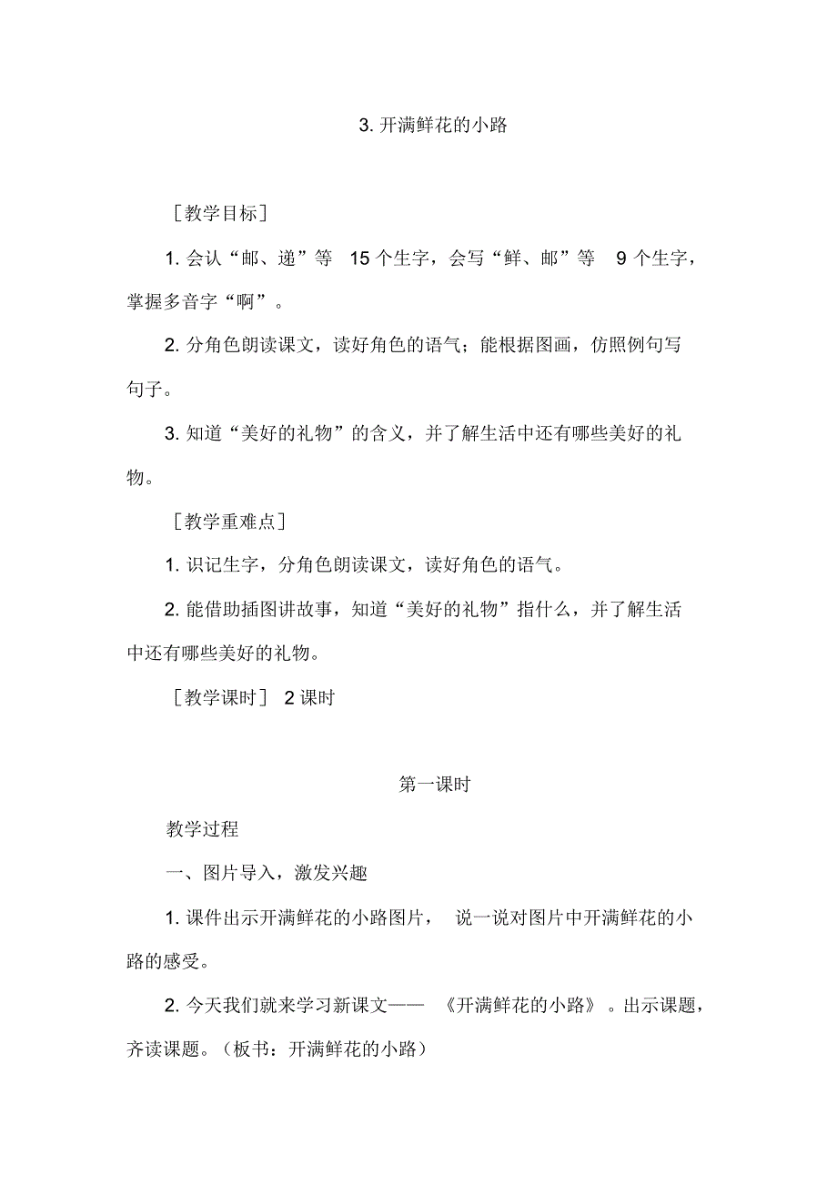 人教语文二年级下册第一单元：3.开满鲜花的小路教案(2课时+反思)_第1页