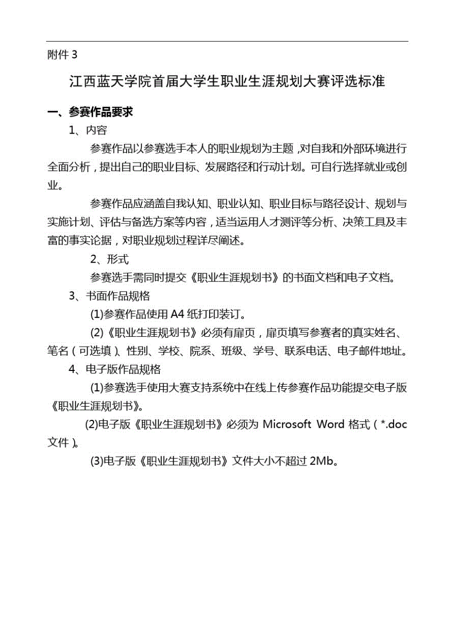 江西蓝天学院首届大学生职业生涯规划大赛评选标准精品_第1页