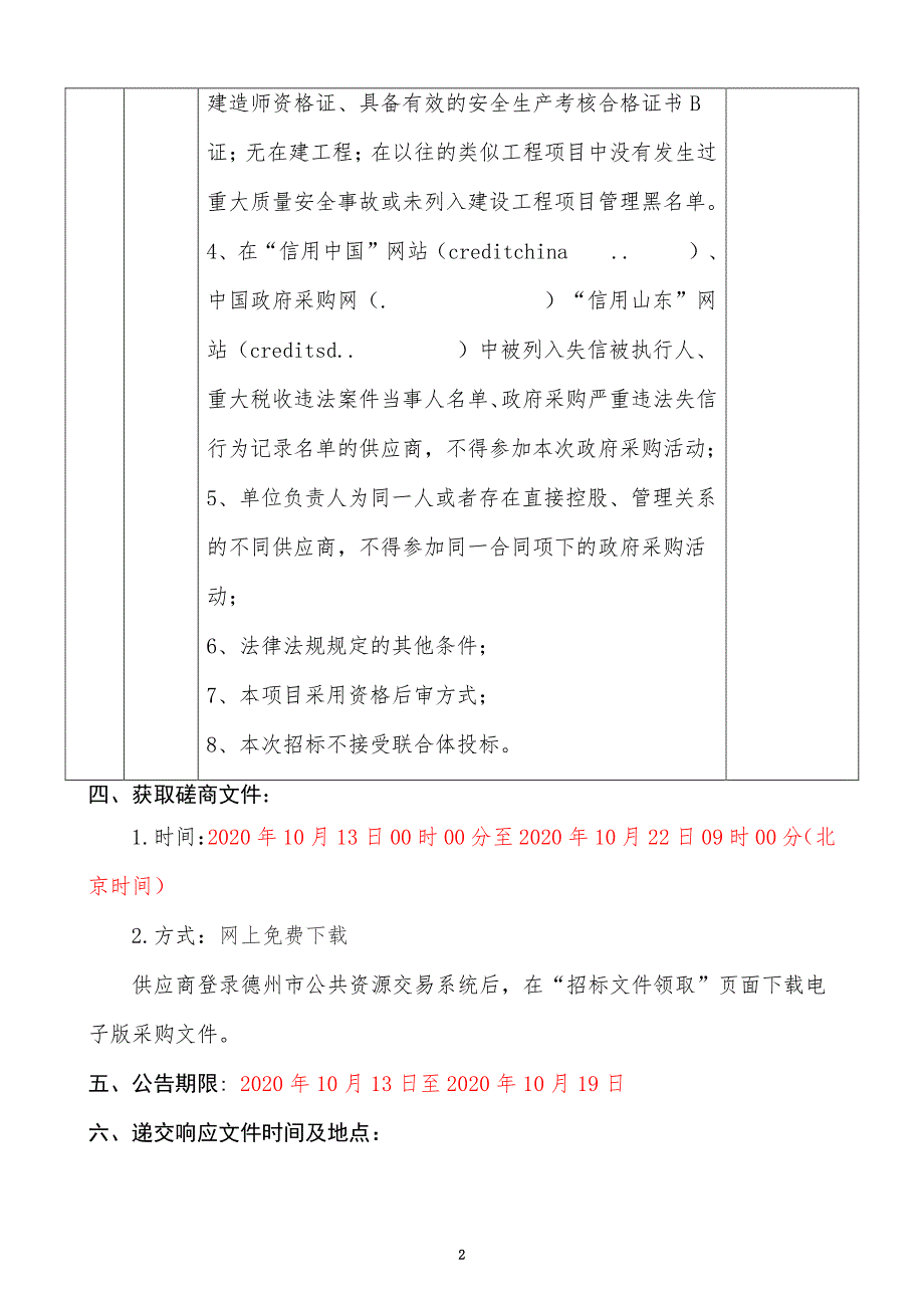 德州市陵城区楼房节能改造项目-陵城区师范学校住宅楼招标文件_第4页