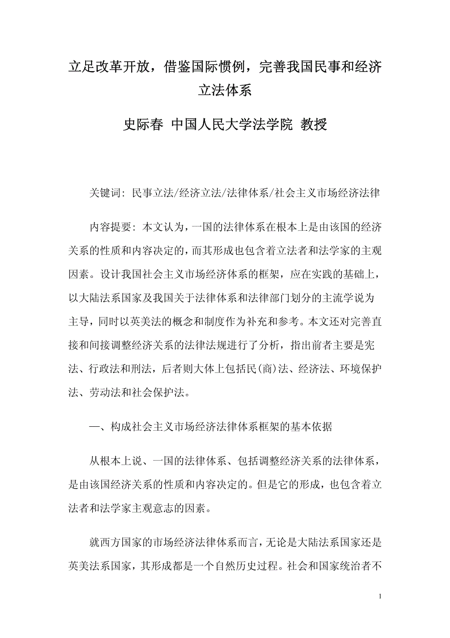 立足改革开放_借鉴国际惯例_完善我国民事和经济立法体系_第1页