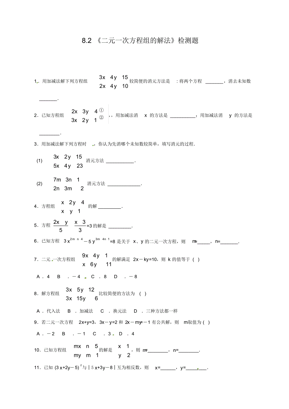 2020最新人教版初中七年级下册数学《二元一次方程组的解法》检测练习题_第1页