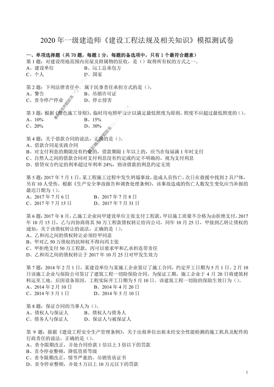 2020 一级建造师《建设工程法规及相关知识》模拟卷及答案解析_第1页