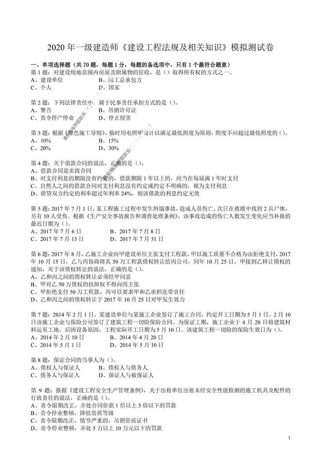 2020 一级建造师《建设工程法规及相关知识》模拟卷及答案解析