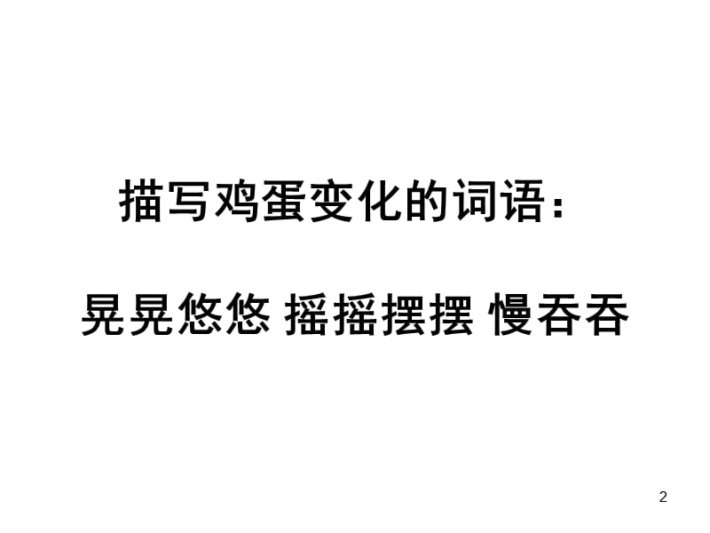 部编三年级下册语文习作-我做了一个小实验课件_第2页