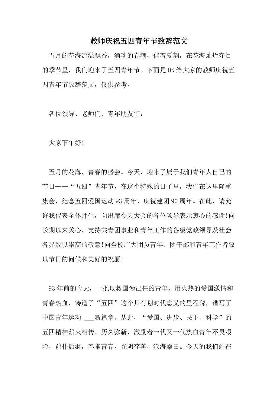 教师庆祝五四青年节致辞范文_第1页