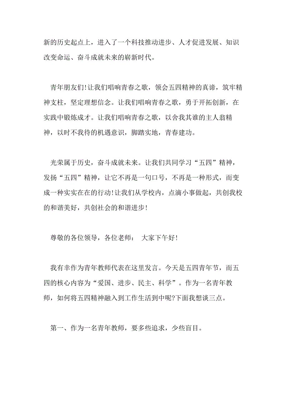 教师庆祝五四青年节致辞范文_第2页