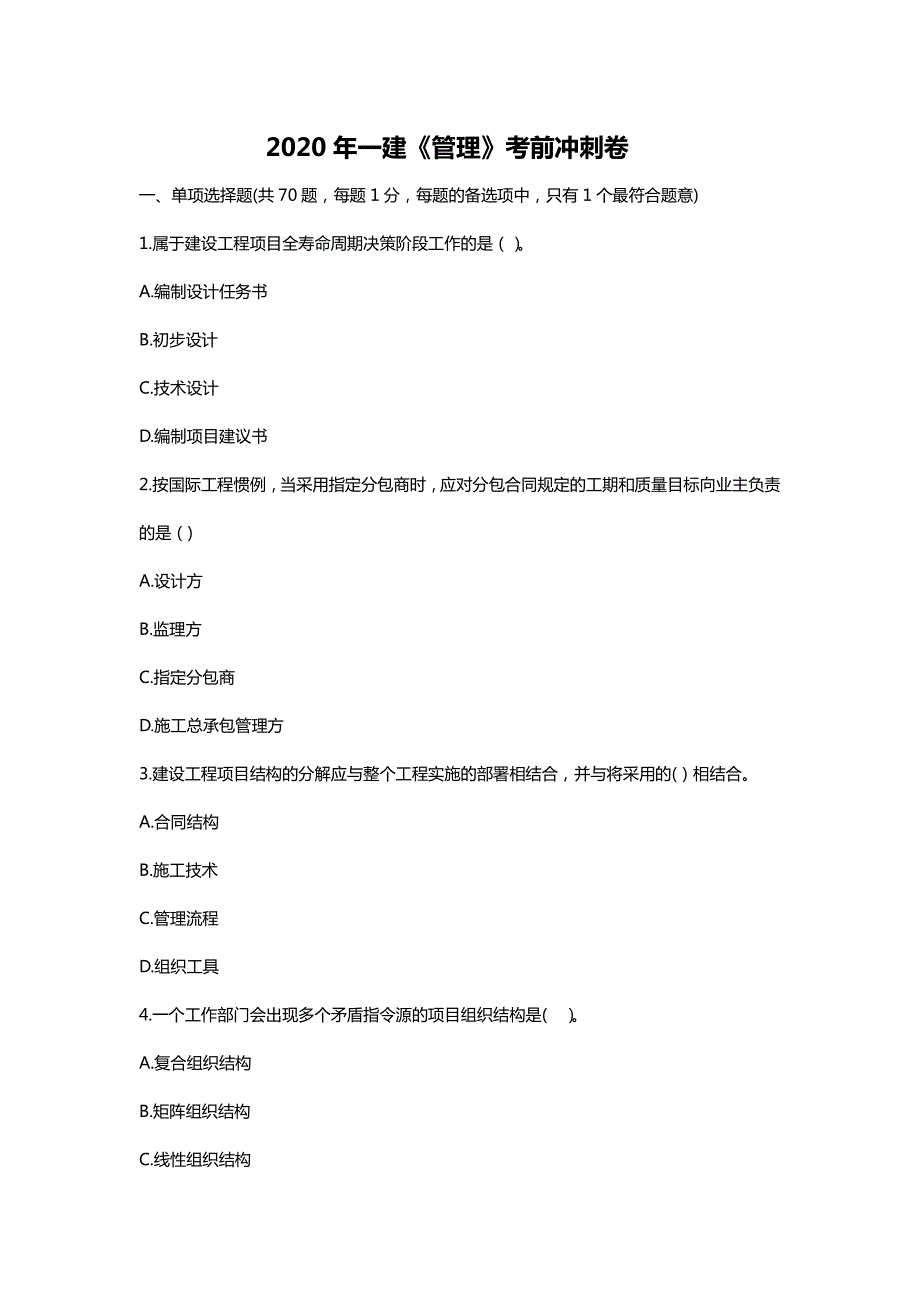 2020 年一建《管理》考前冲刺卷及答案解析_第1页