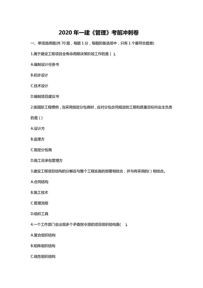 2020 年一建《管理》考前冲刺卷及答案解析