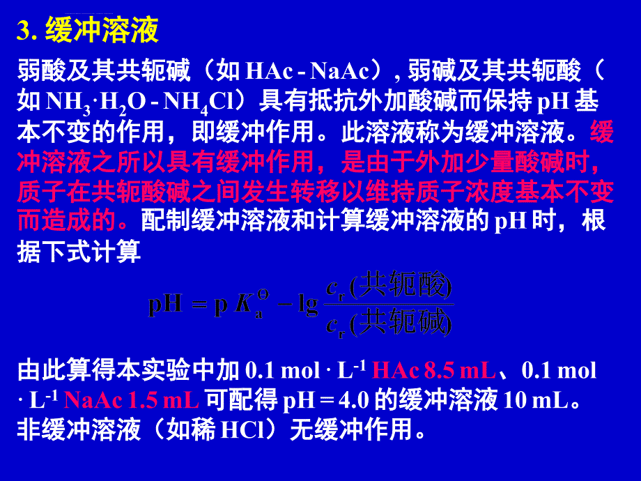 实验九电离平衡与沉淀溶解平衡课件_第3页