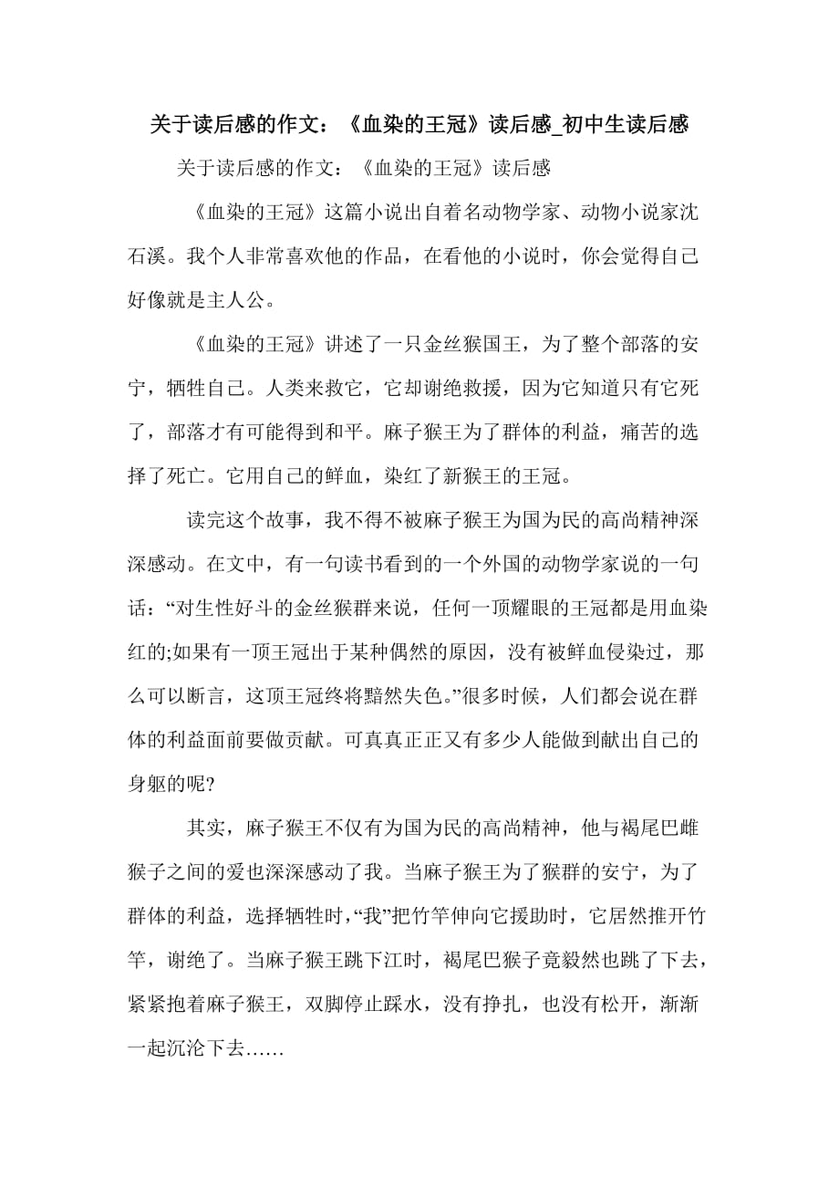 关于读后感的作文：《血染的王冠》读后感_初中生读后感_第1页