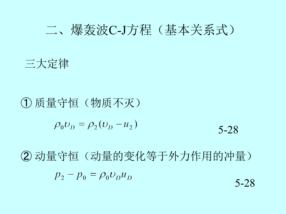 爆轰理论（下）课件_第3页