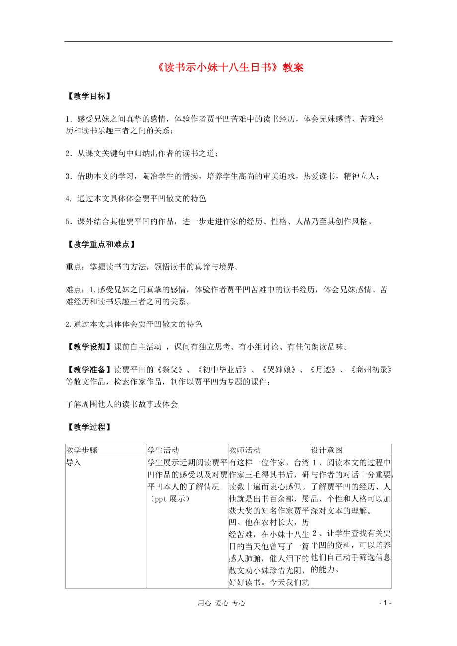 2011年高中语文 1.1《读书示小妹十八生日书》教案 沪教版必修3_第1页