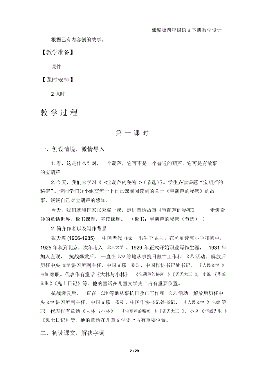 部编版四年级语文下册第八单元教学设计(20201004025108)_第2页