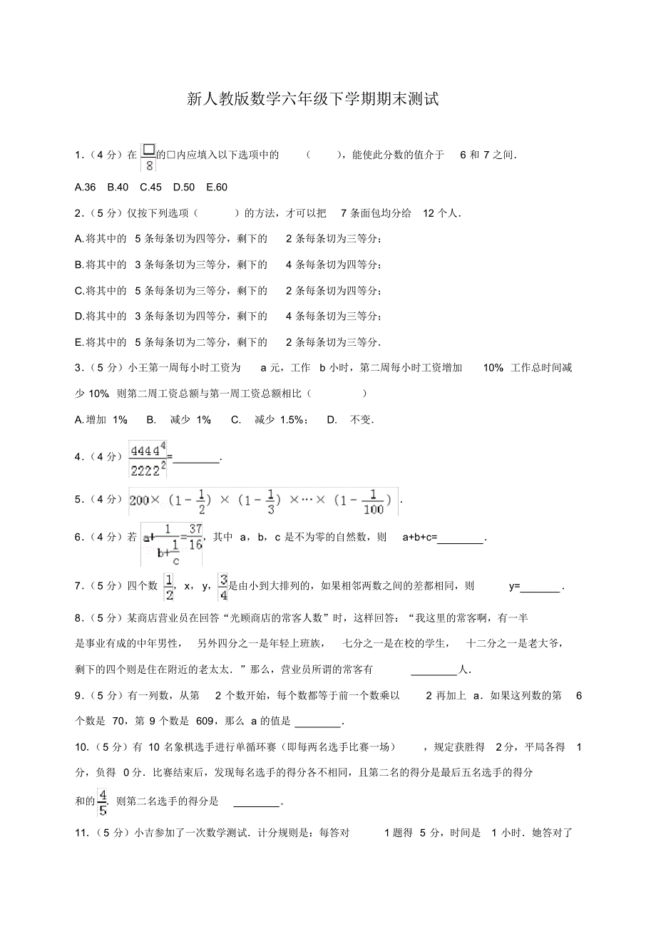 最新人教版数学六年级下学期期末测试卷_第1页