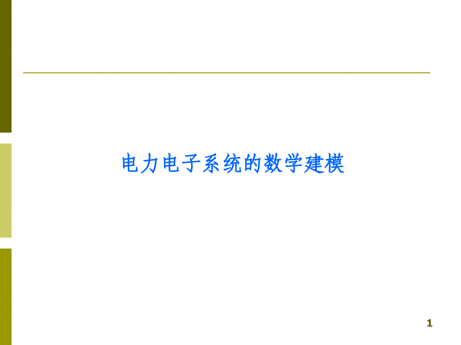 电力电子电路建模与仿真课件_第1页