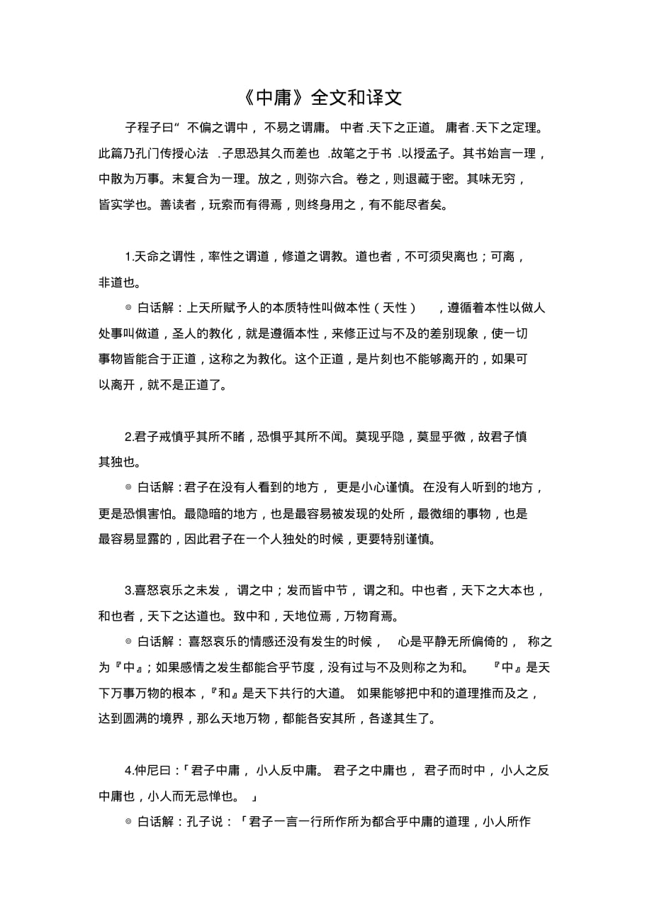 《中庸》全文和译文_第1页