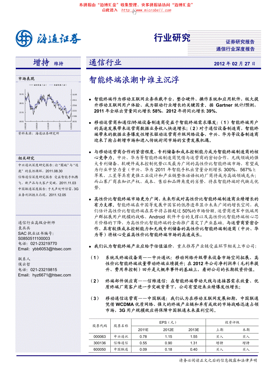 通信行业 智能终端浪潮中谁主沉浮_第1页