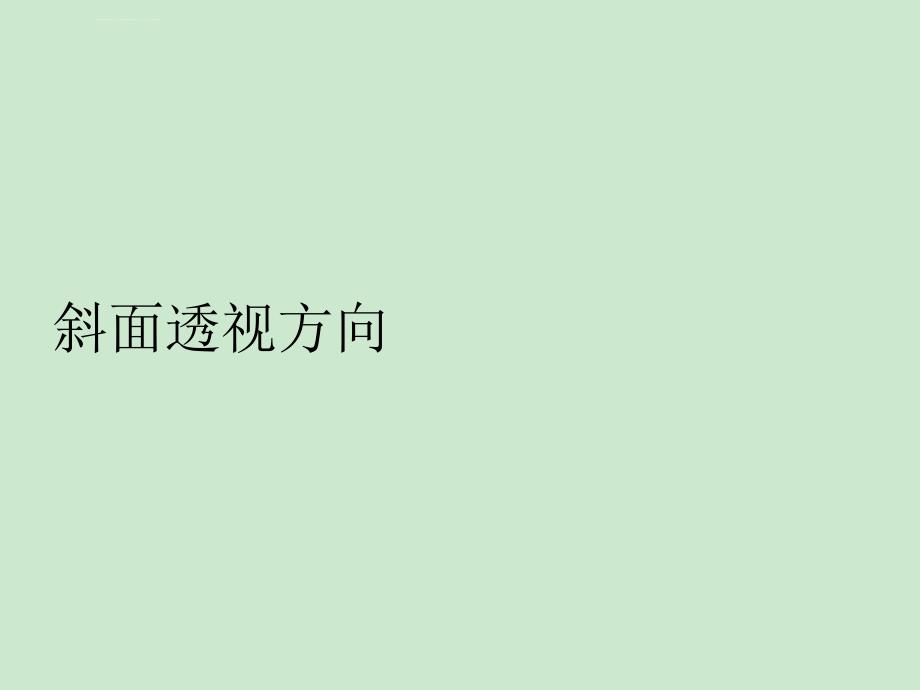 斜面透视、倾斜画面透视课件_第4页