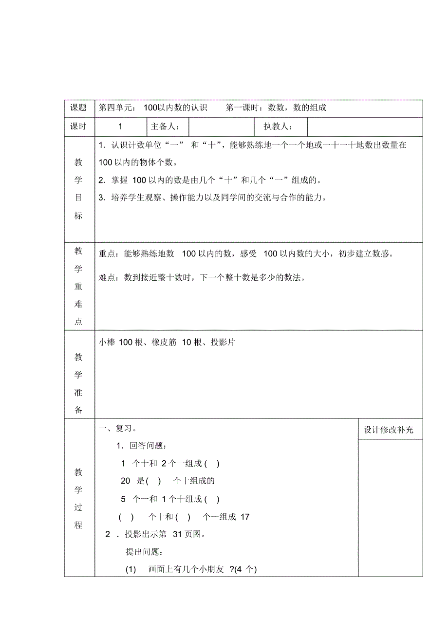 最新人教部编版一年级下册数学第四单元《100以内数的认识》教案_第1页