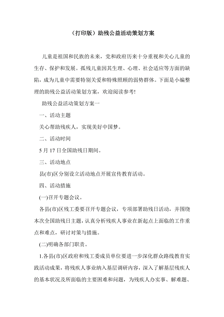 （打印版）助残公益活动策划方案_第1页