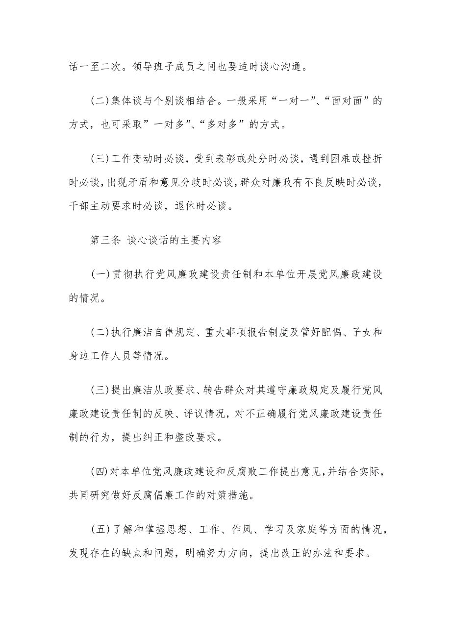 机关单位干部谈心谈话制度范文3篇_第2页