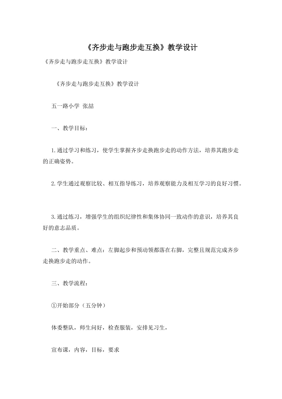 《齐步走与跑步走互换》教学设计_第1页