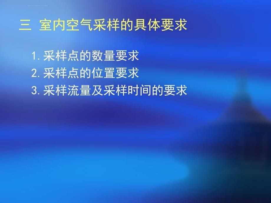 室内环境检测采样及氡的检测课件_第5页