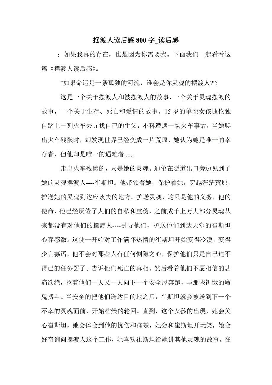 摆渡人读后感800字_读后感_第1页