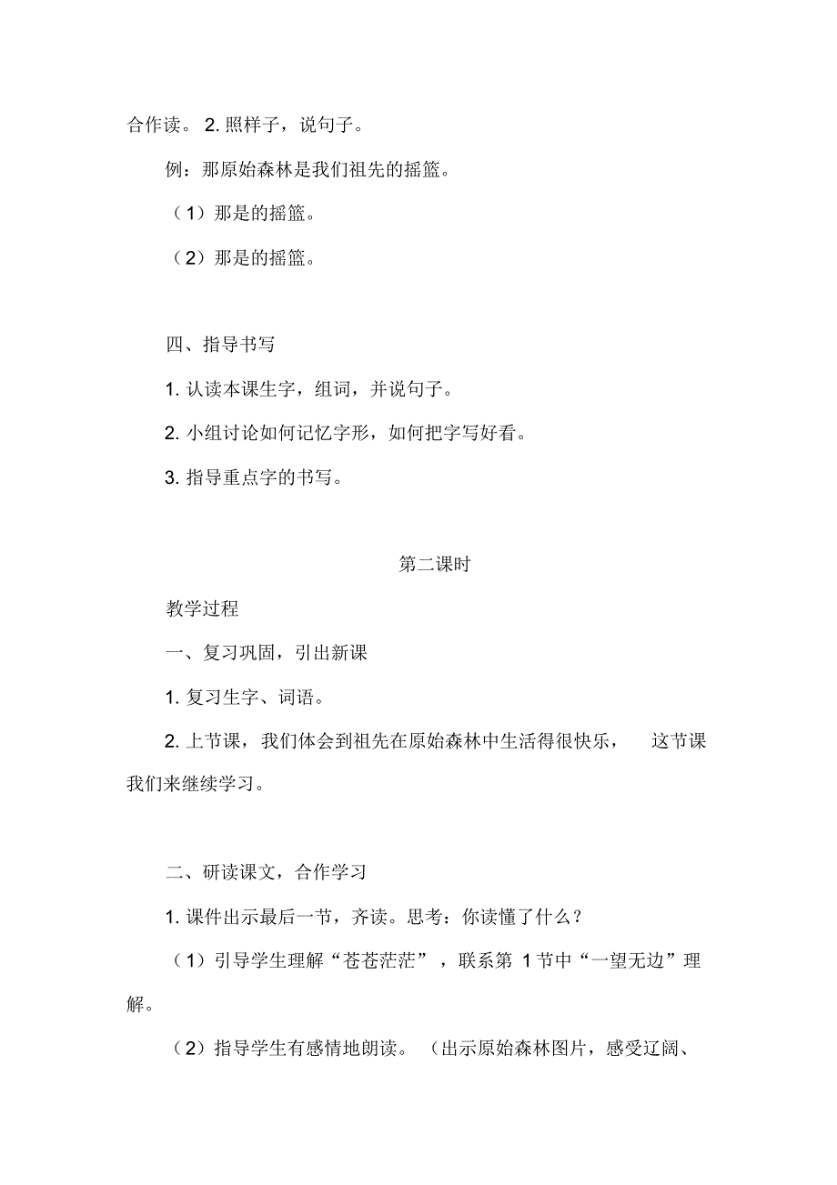 人教语文二年级下册第八单元：23.祖先的摇篮教案(2课时+反思)_第3页