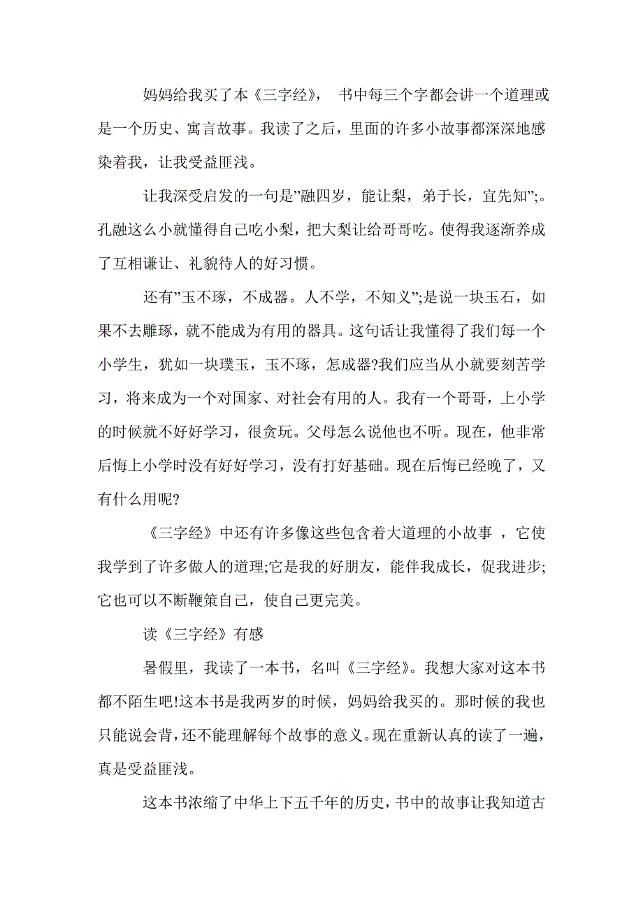 读《三字经》有感精选5篇_读后感_第4页