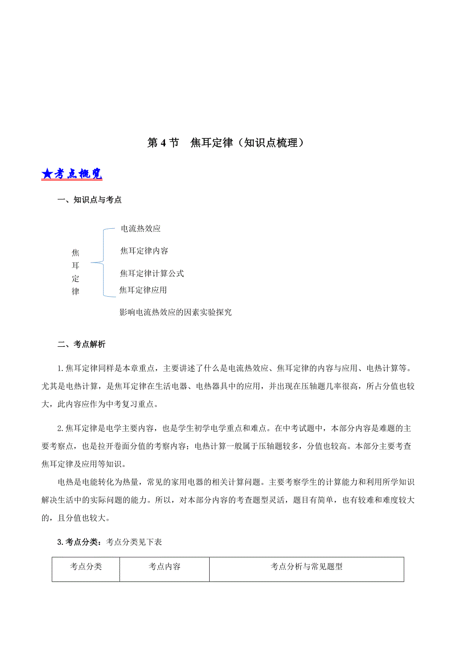 2020-2021年九年级物理全册单元复习一遍过：第4节焦耳定律（知识点梳理）（原卷版）_第2页