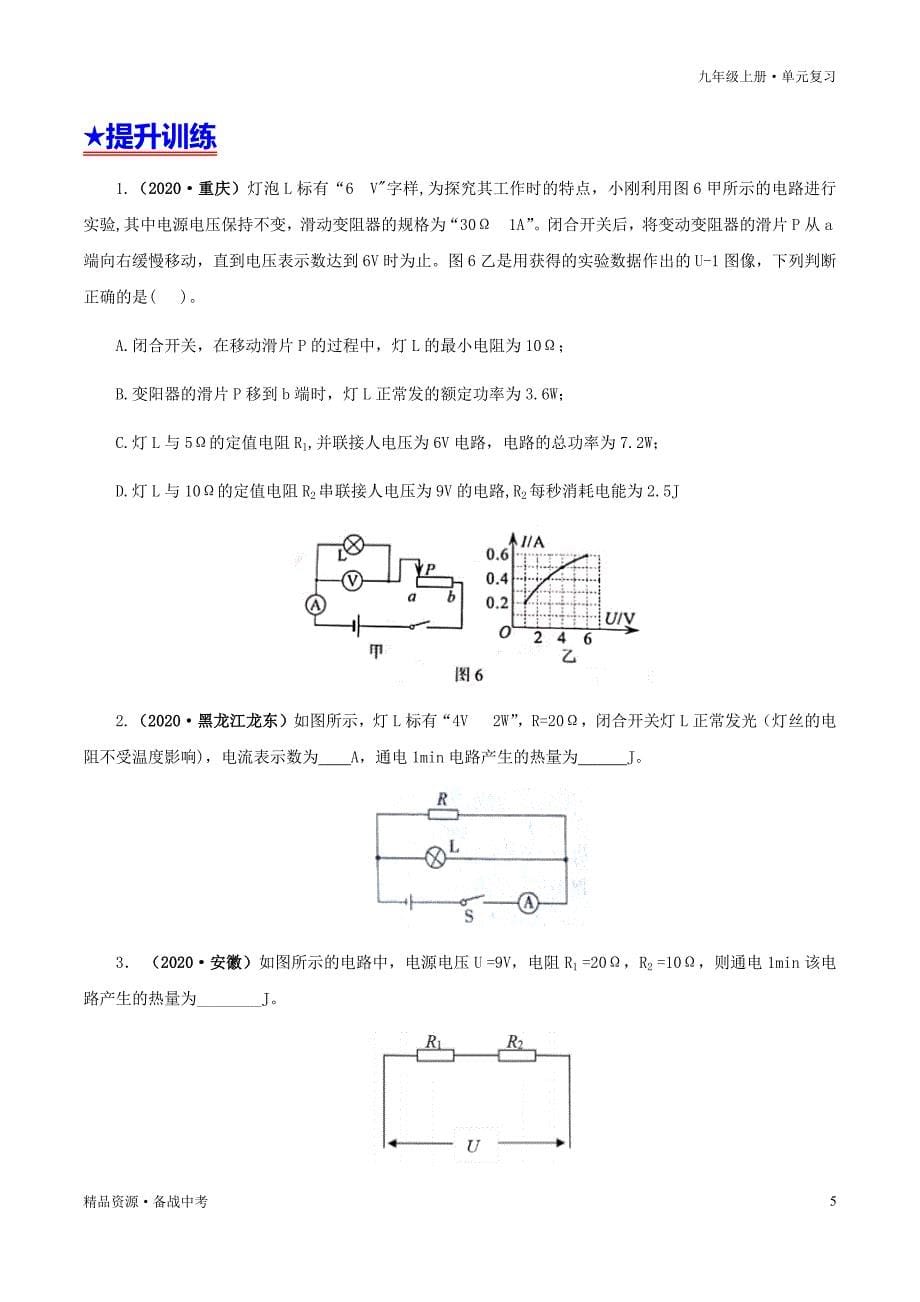 2020-2021年九年级物理全册单元复习一遍过：第4节焦耳定律（知识点梳理）（原卷版）_第5页