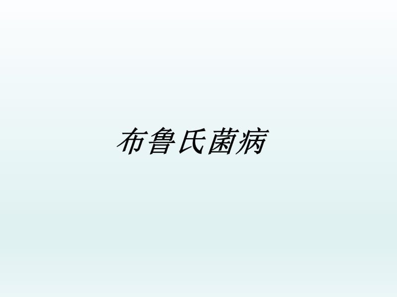 布病培训学习课件_第1页