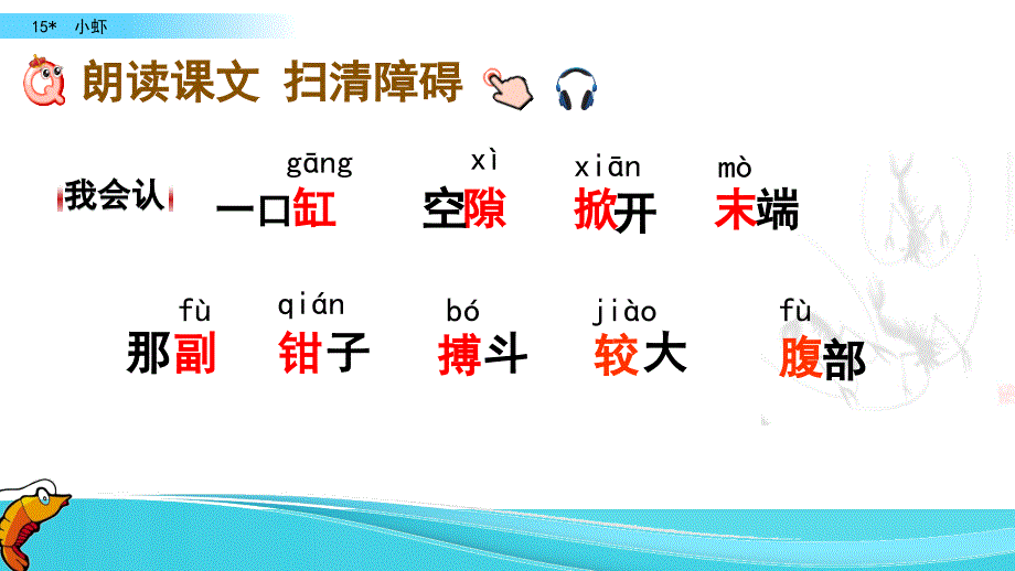 部编人教版三年级下册小虾课件_第4页