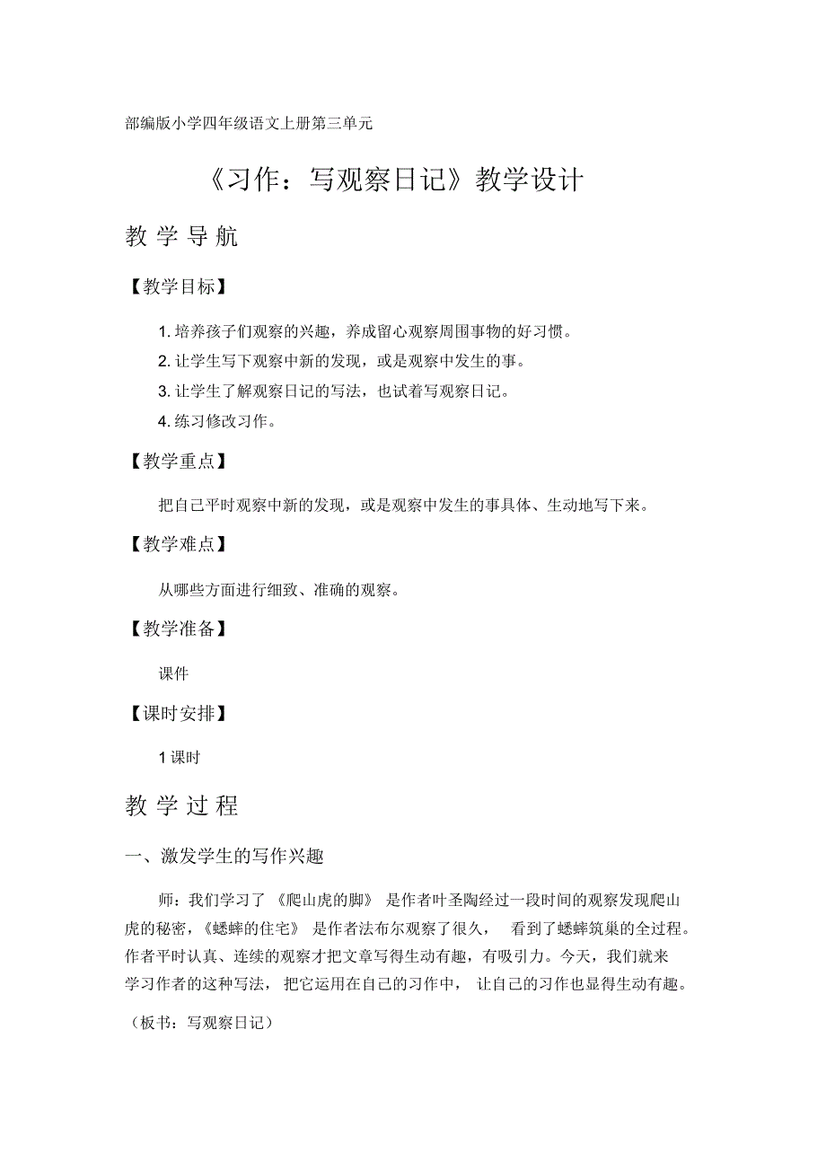 《习作：写观察日记》教学设计(部编版小学四年级语文上册第三单元)_第1页