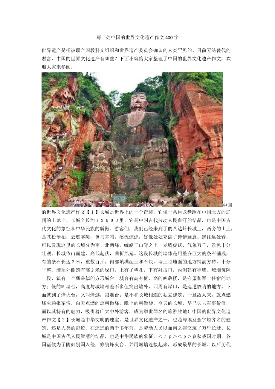 写一处中国的世界文化遗产作文400字_第1页