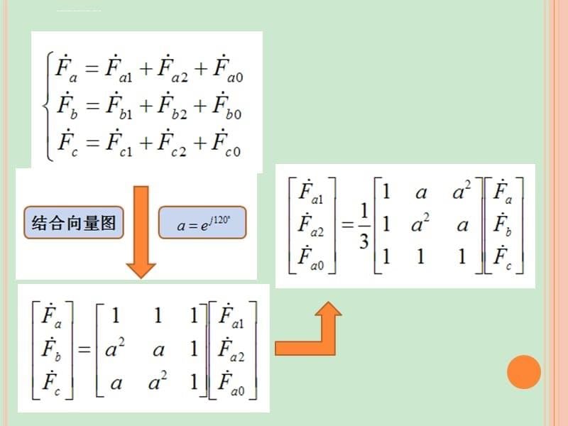 对称分量法课件-上课_第5页