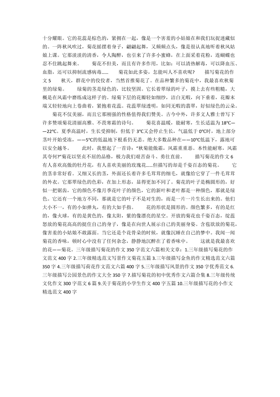 三年级描写菊花的作文350字范文六篇_第2页