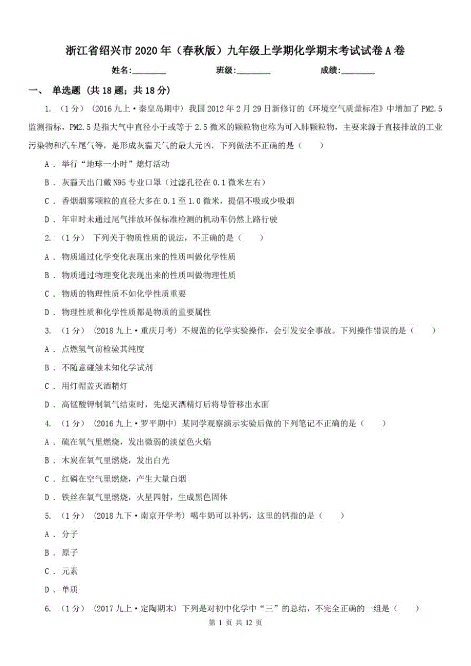 浙江省绍兴市2020年(春秋版)九年级上学期化学期末考试试卷A卷(练习)-_第1页