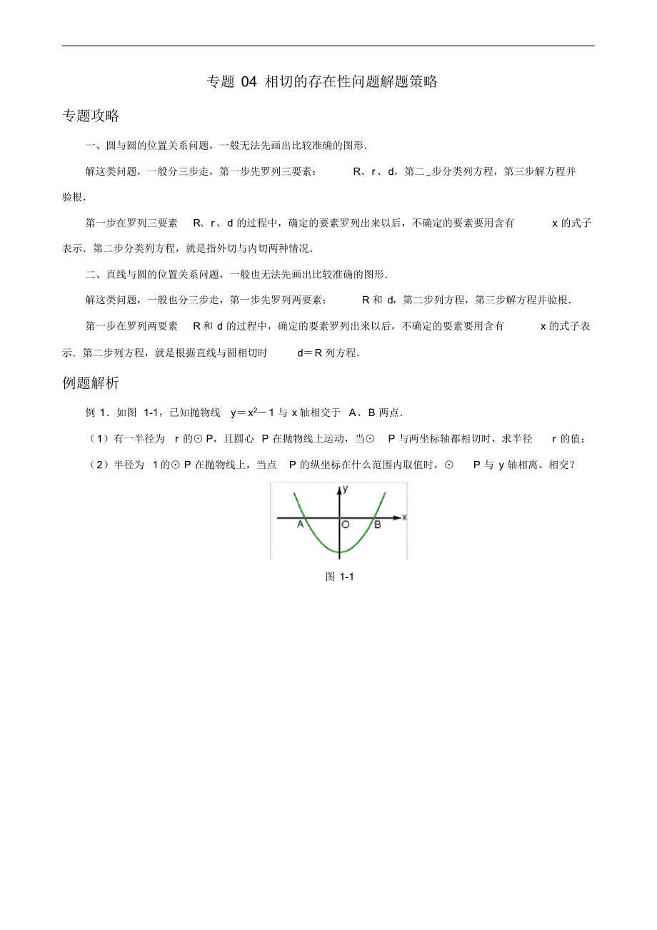 中考数学之存在性问题解题策略_第1页