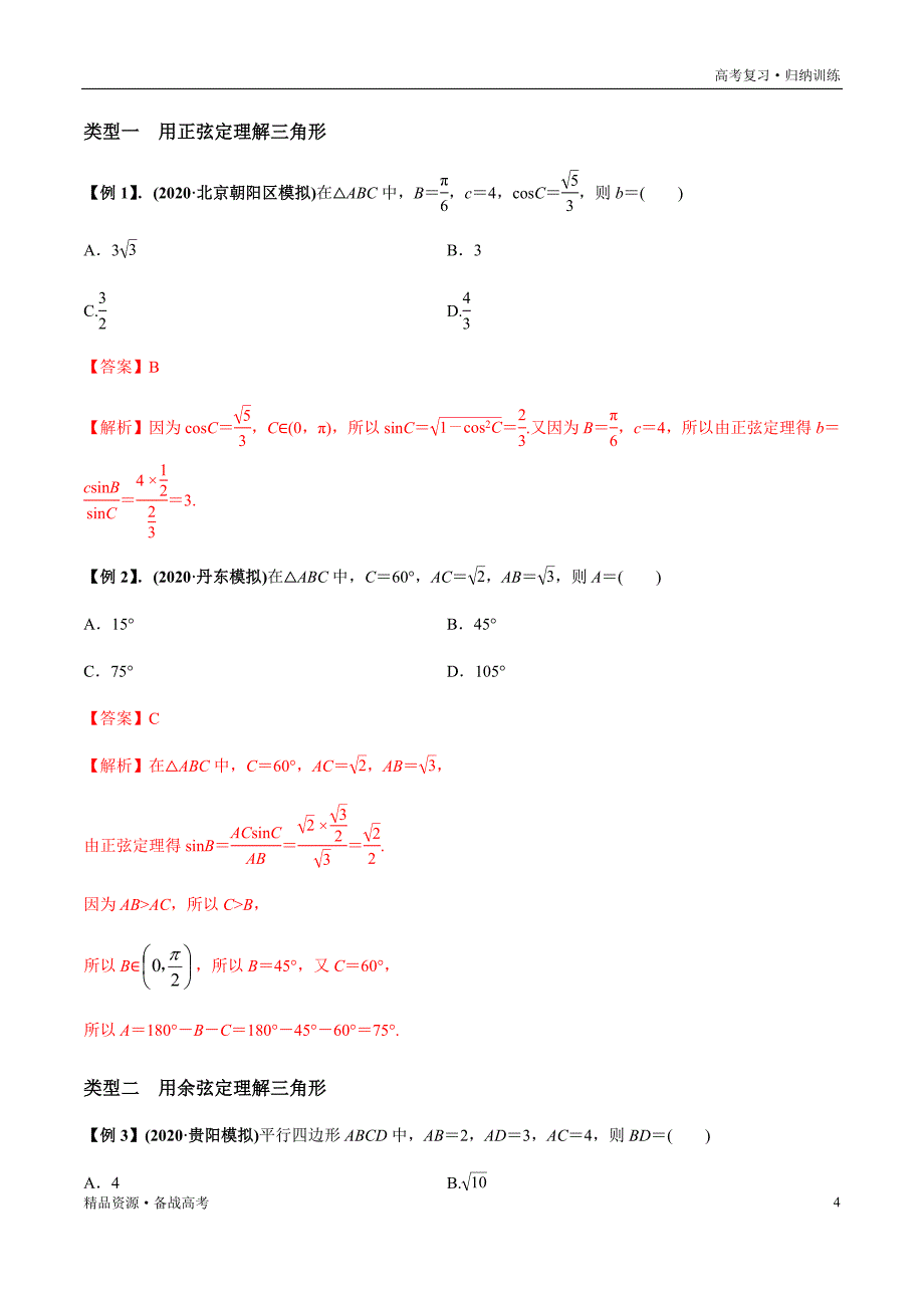 2021年高考数学一轮复习题型归纳与高效训练试题：4.5 正弦定理和余弦定理（解析版）文_第4页