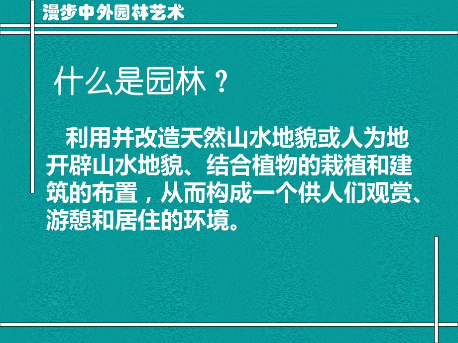 漫步中外园林艺术课件综述_第3页