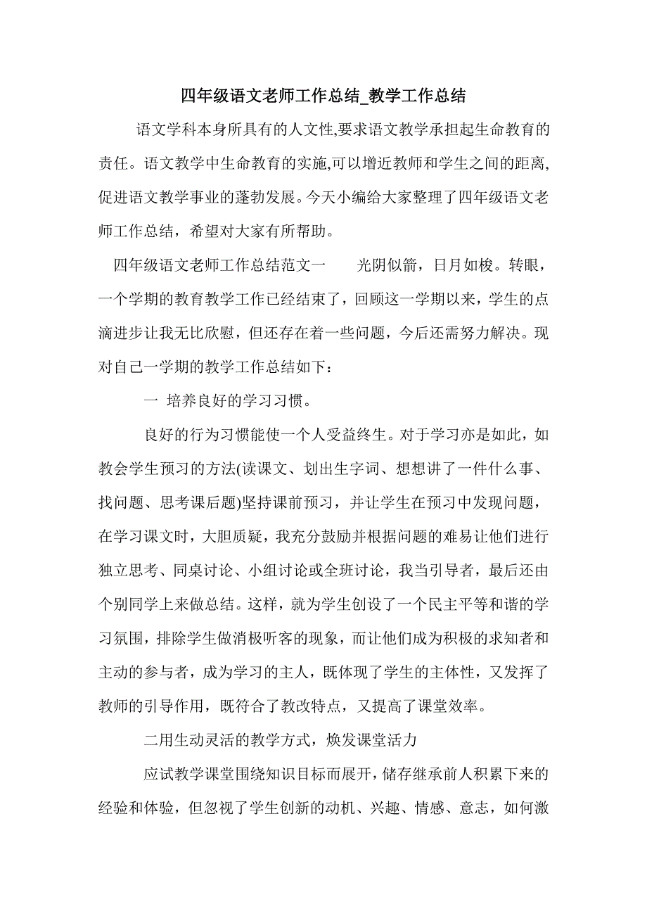 四年级语文老师工作总结_教学工作总结_第1页