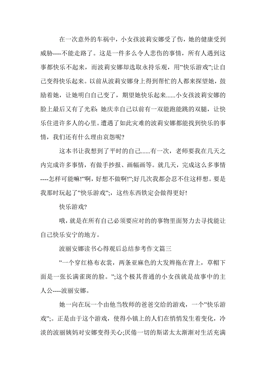 波丽安娜读书心得观后总结参考作文_读书心得体会_第3页